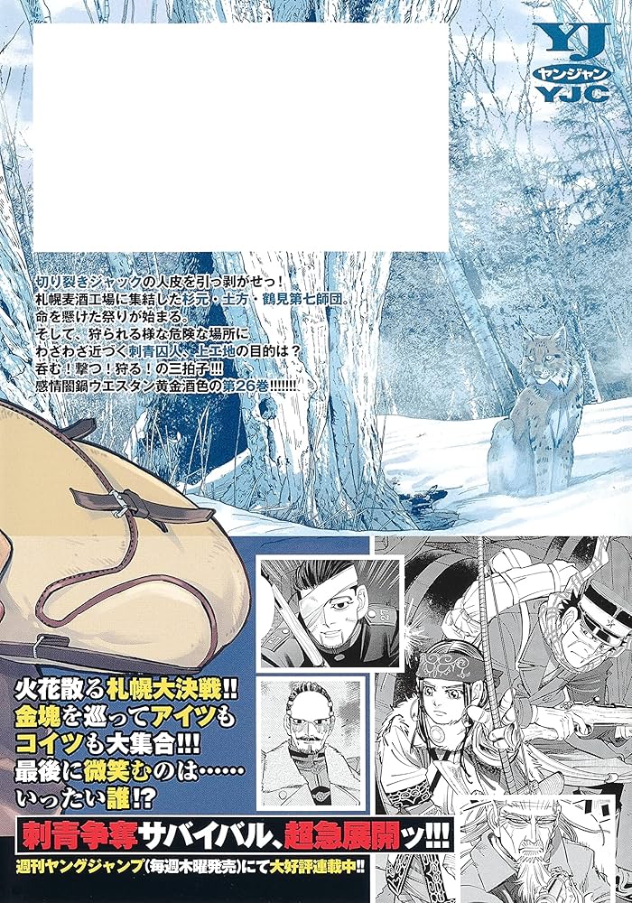 ゴールデンカムイ 26 (ヤングジャンプコミックス) | 野田 サトル